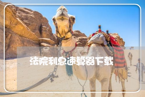 法院利息速算器下载 法院利息速算器下载