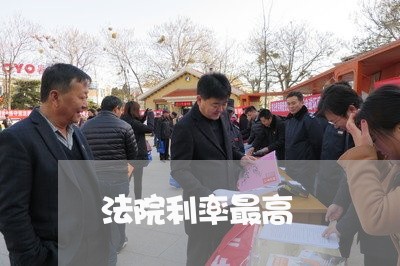 法院利率最高