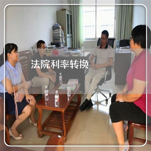 法院利率转换