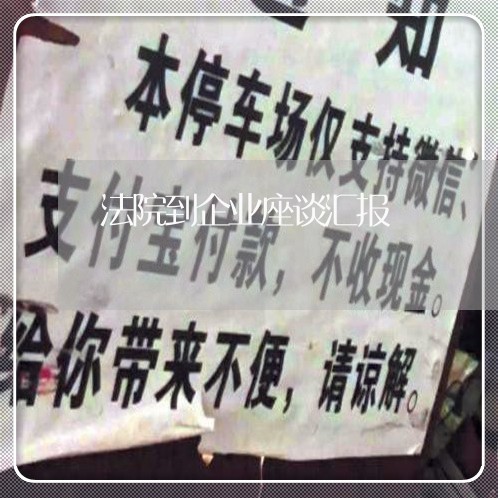 法院到企业座谈汇报