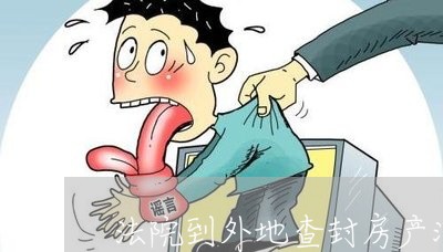 法院到外地查封房产流程
