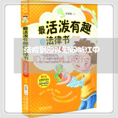法院到部队慰问浙江中 法院到部队慰问浙江中
