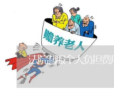 法院制服个人负担费用 法院制服个人负担费用