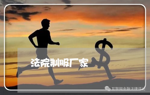 法院制服厂家 法院制服厂家