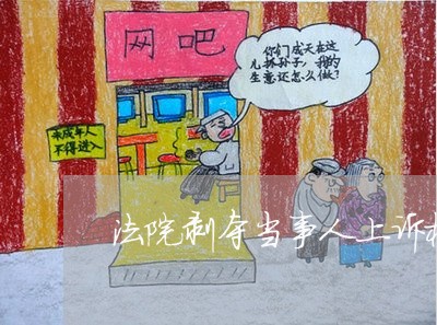 法院剥夺当事人上诉权怎么办
