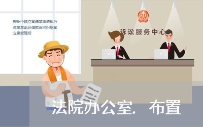 法院办公室.布置 法院办公室.布置