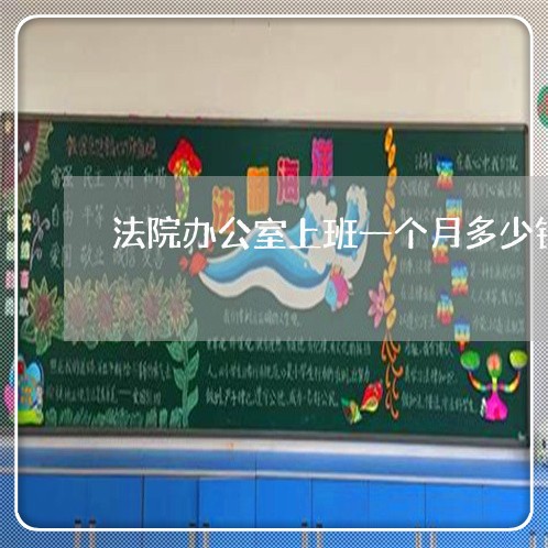 法院办公室上班一个月多少钱 法院办公室上班一个月多少钱