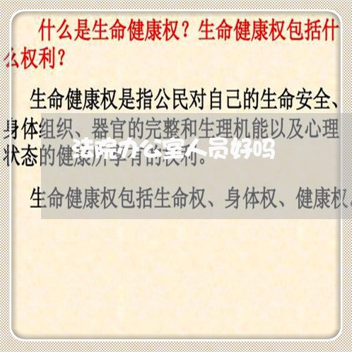 法院办公室人员好吗 法院办公室人员好吗