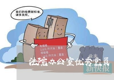 法院办公室优秀党员