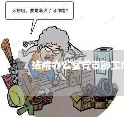 法院办公室党支部工作剪影 法院办公室党支部工作剪影