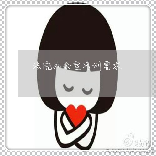 法院办公室培训需求