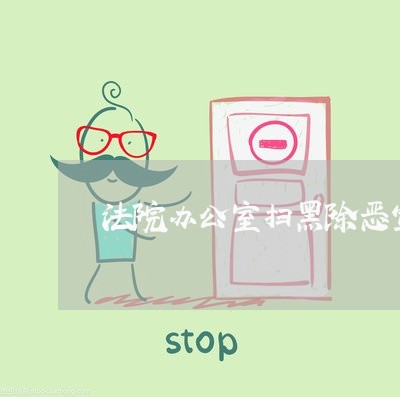 法院办公室扫黑除恶宣传