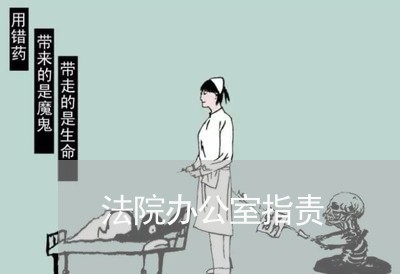 法院办公室指责 法院办公室指责