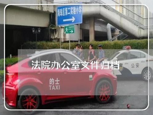 法院办公室文件归档 法院办公室文件归档