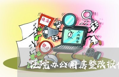 法院办公用房整改报告