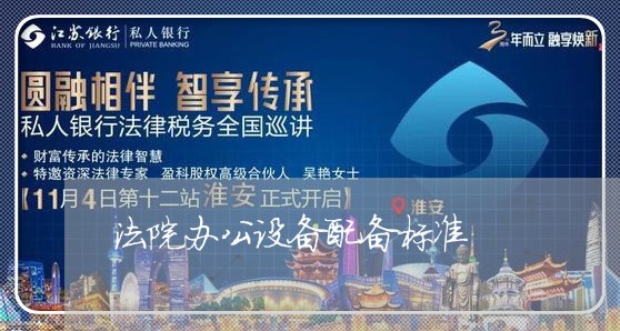 法院办公设备配备标准 法院办公设备配备标准