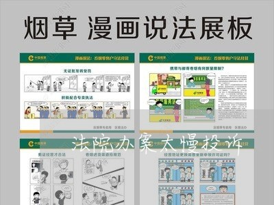 法院办案太慢投诉 法院办案太慢投诉