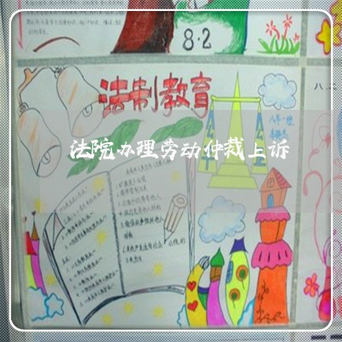 法院办理劳动仲裁上诉