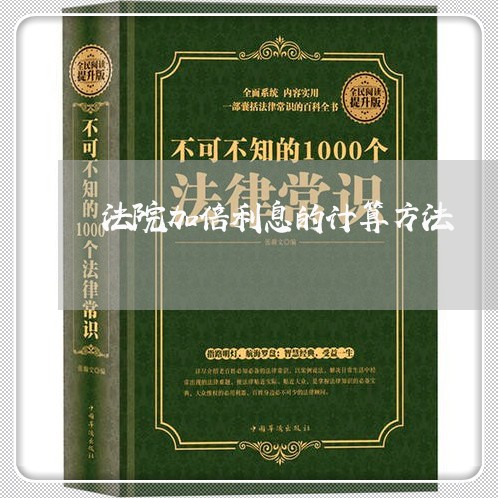 法院加倍利息的计算方法 法院加倍利息的计算方法