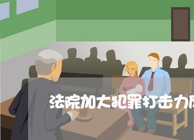 法院加大犯罪打击力度