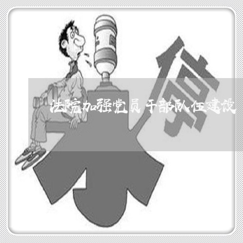 法院加强党员干部队伍建设