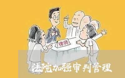 法院加强审判管理