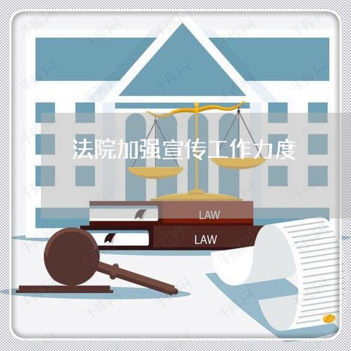 法院加强宣传工作力度