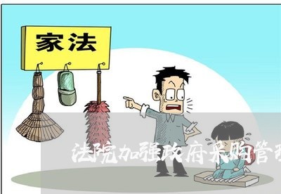 法院加强政府采购管理
