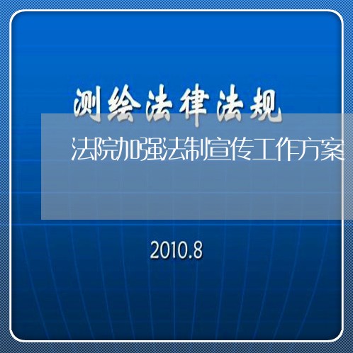法院加强法制宣传工作方案