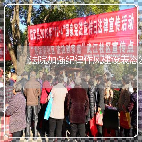 法院加强纪律作风建设表态发言稿 法院加强纪律作风建设表态发言稿