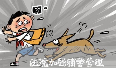 法院加强辅警管理