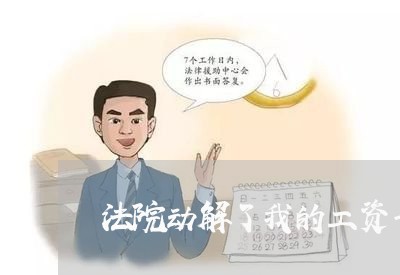法院动解了我的工资卡
