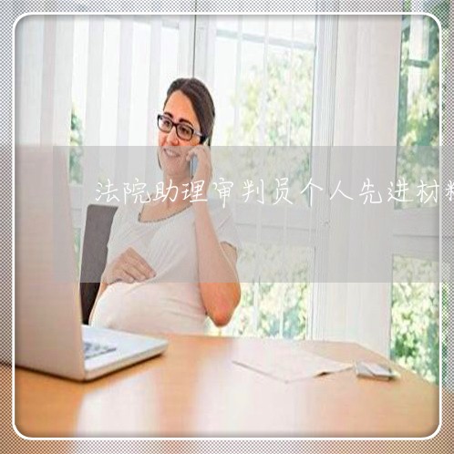 法院助理审判员个人先进材料