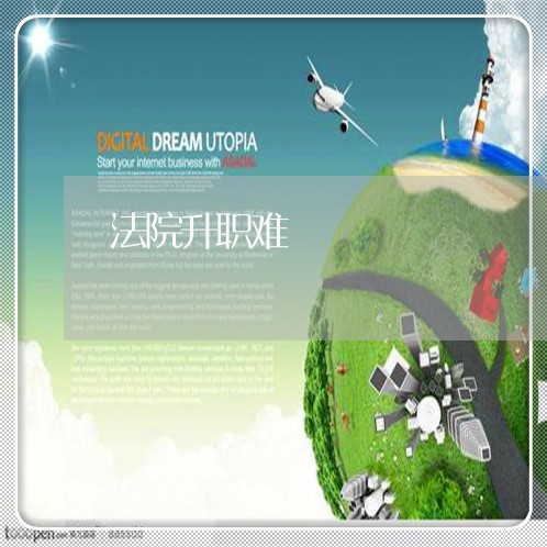 法院升职难 法院升职难