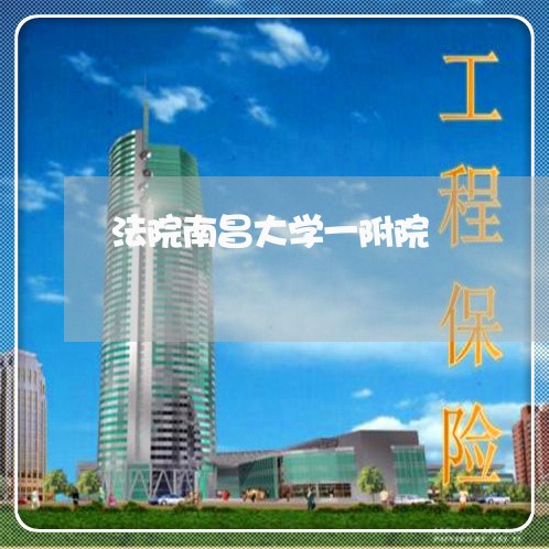 法院南昌大学一附院 法院南昌大学一附院