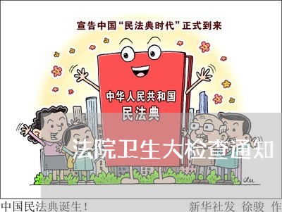 法院卫生大检查通知