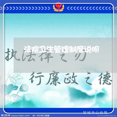 法院卫生管理制度说明