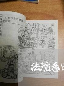 法院卷宗扫描年终总结大会