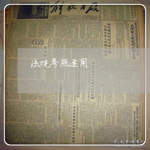 法院参照适用