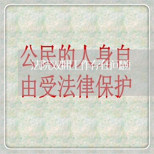 法院双拥工作存在问题 法院双拥工作存在问题