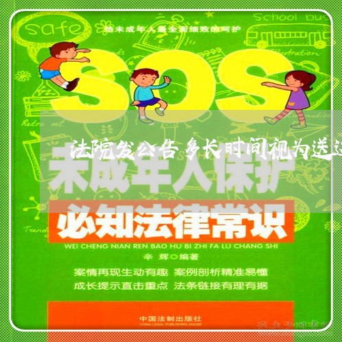 法院发公告多长时间视为送达