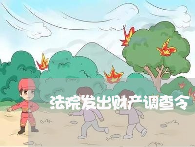 法院发出财产调查令 法院发出财产调查令