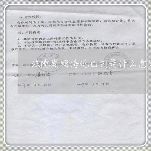 法院发短信说已判是什么意思 法院发短信说已判是什么意思