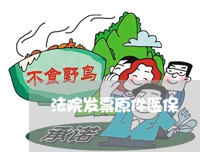 法院发票原件医保