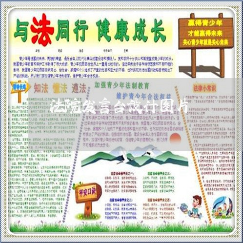 法院发言台设计图片 法院发言台设计图片