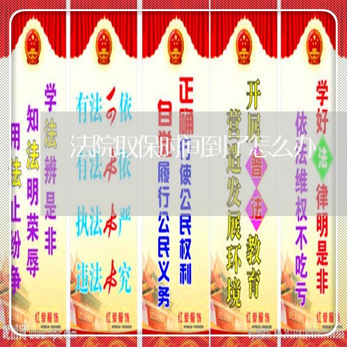 法院取保时间到了怎么办 法院取保时间到了怎么办