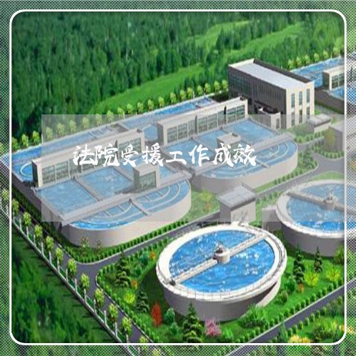 法院受援工作成效 法院受援工作成效