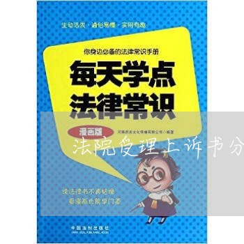 法院受理上诉书分简单程序一般程序吗
