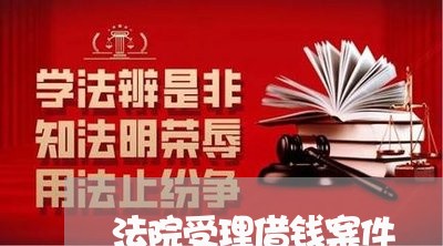 法院受理借钱案件