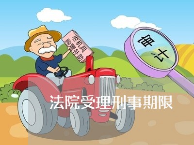法院受理刑事期限 法院受理刑事期限